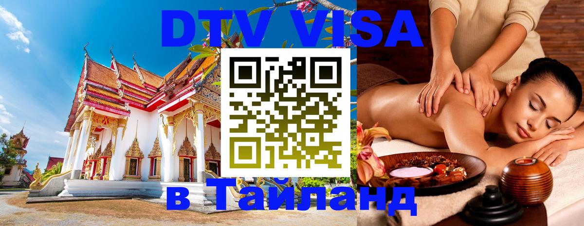 Долгосрочная виза DTV в Тайланд 