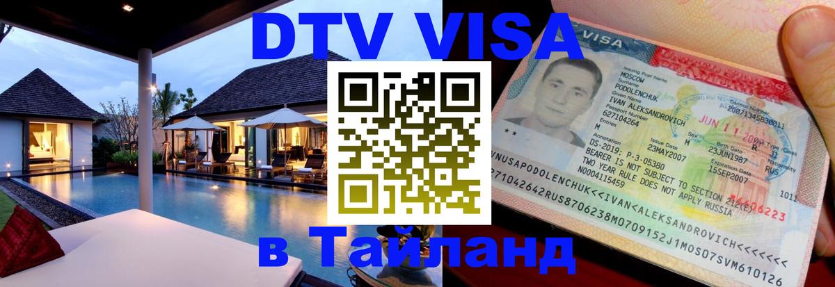 DTV Visa Thailand — прайс и условия, виза без дополнительных документов - Андорра-ла-Велья  05.10.2025 