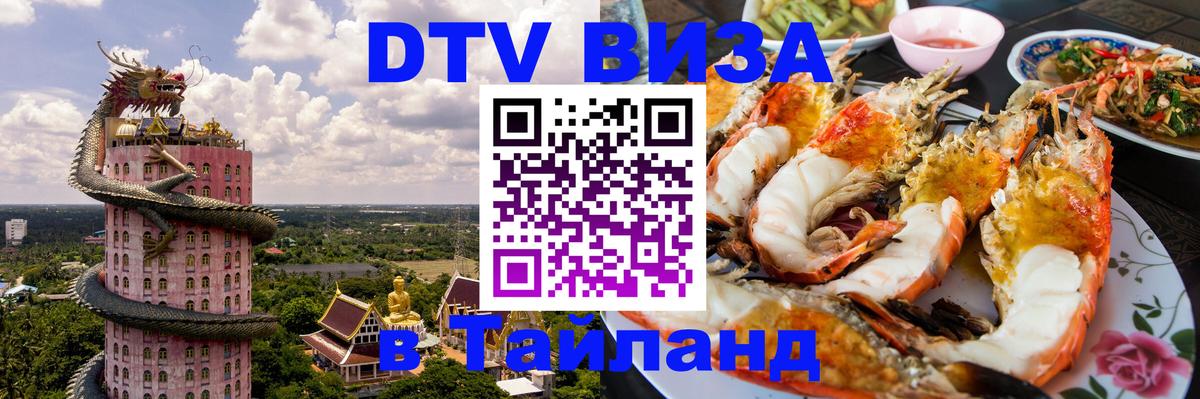 DTV Visa Thailand — прайс и условия, виза без дополнительных документов - 21.11.2025 